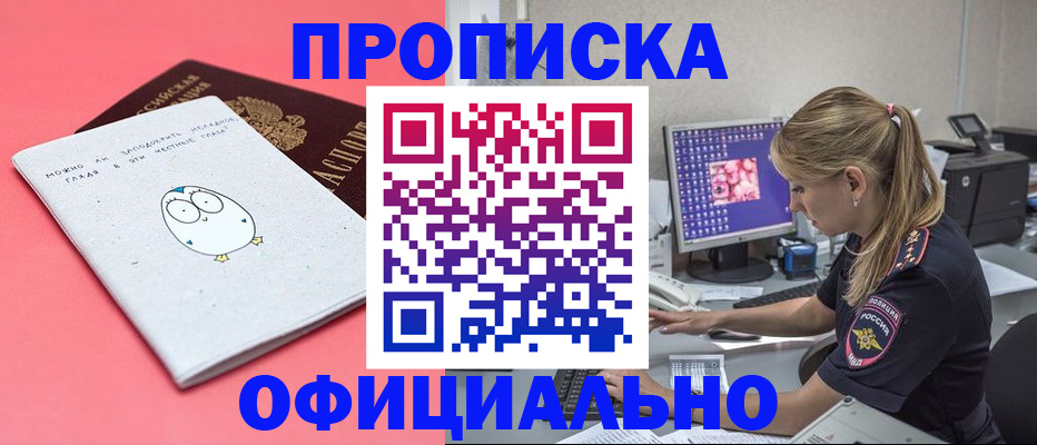 прописка для работы в Шимановске
