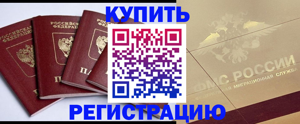 прописка регистрация в Шимановске